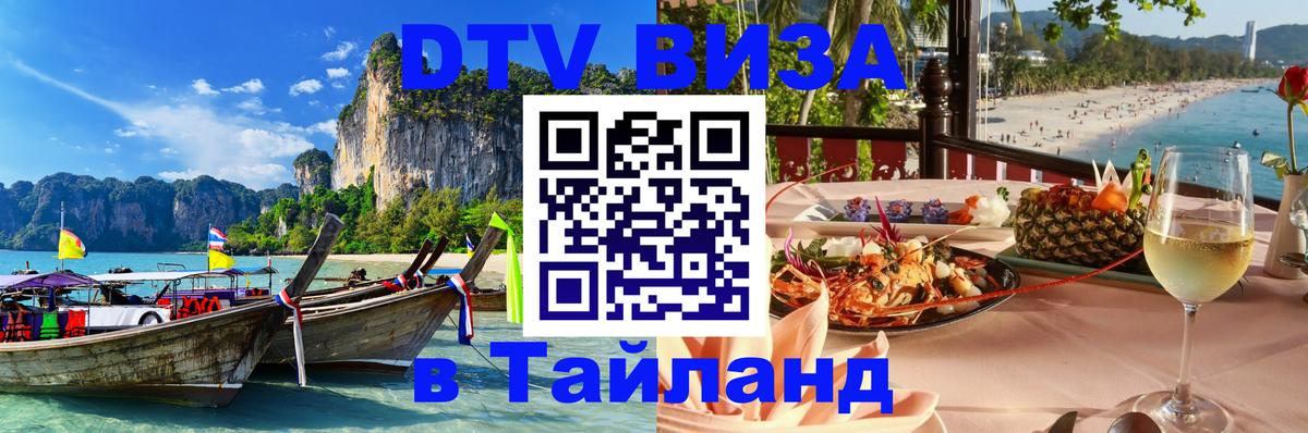 Стоимость и условия DTV визы — оформление в Таиланд под ключ - 19.11.2025 