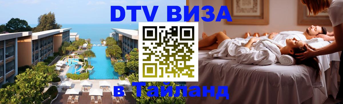 Купить DTV визу в Таиланд 