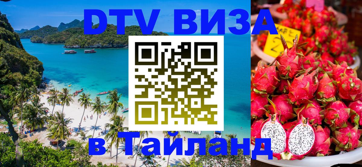 Цены на DTV визу в Таиланд — пакеты услуг, достаточно даже паспорта - 04.10.2025 